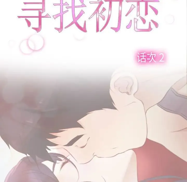 寻找初恋 第2话 第18页