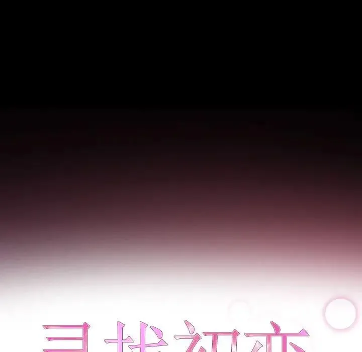 寻找初恋 第1话 第45页