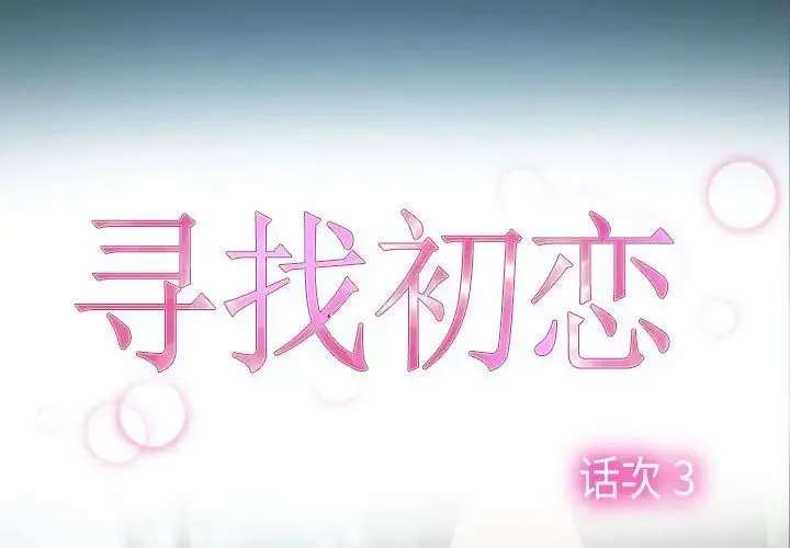 寻找初恋 第3话 第2页