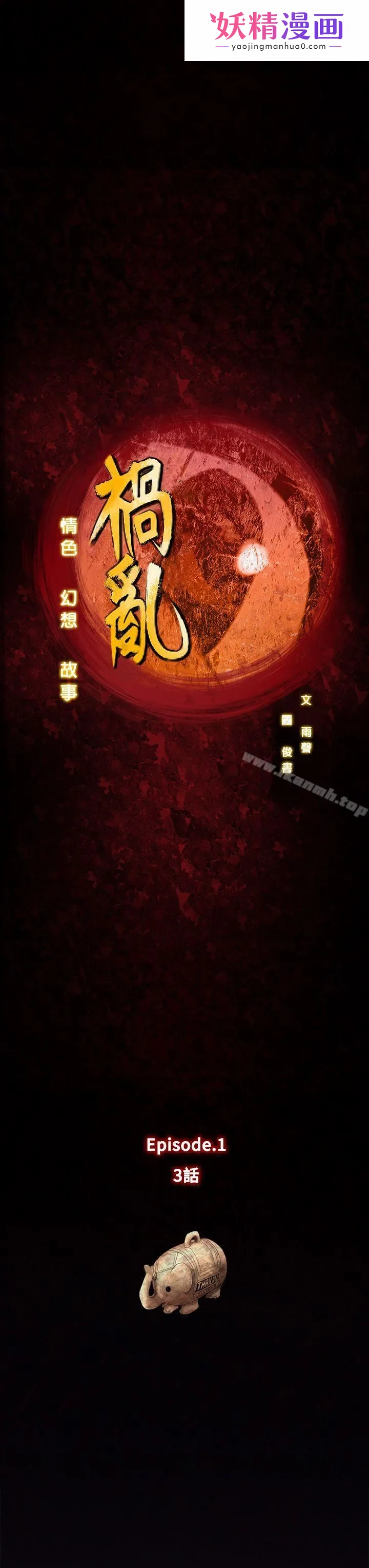 祸乱(完结) 第3话-侵吞妻子的钥匙声<3> 第1页