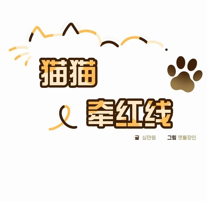 猫猫牵红线 第2话 第20页