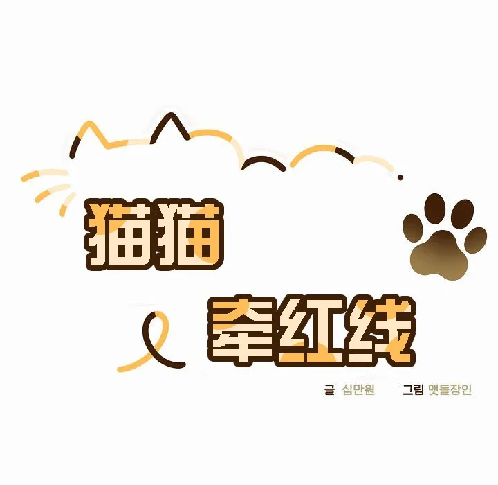 猫猫牵红线 第3话 第31页