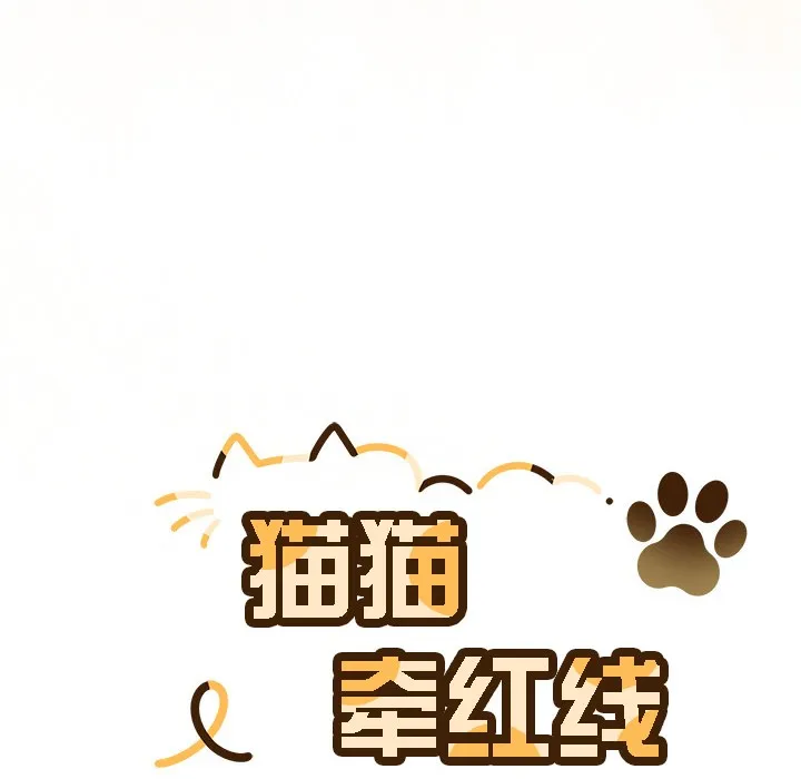 猫猫牵红线 第1话 第222页