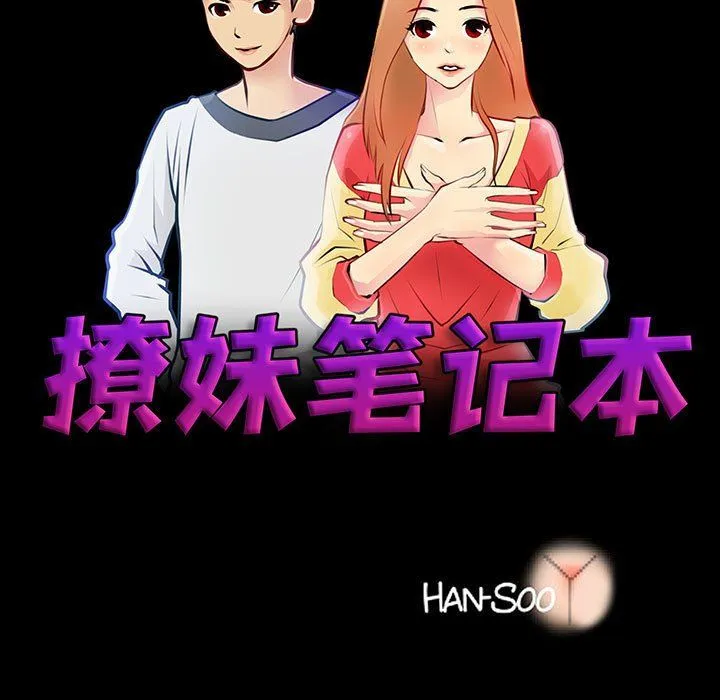 撩妹笔记本 第3话 第15页