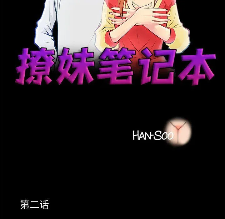 撩妹笔记本 第2话 第7页
