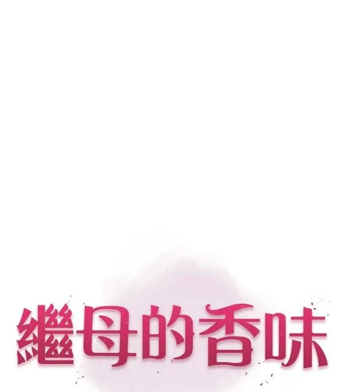 继母的香味 第80話-這是我的聯絡方式&hearts; 第12页