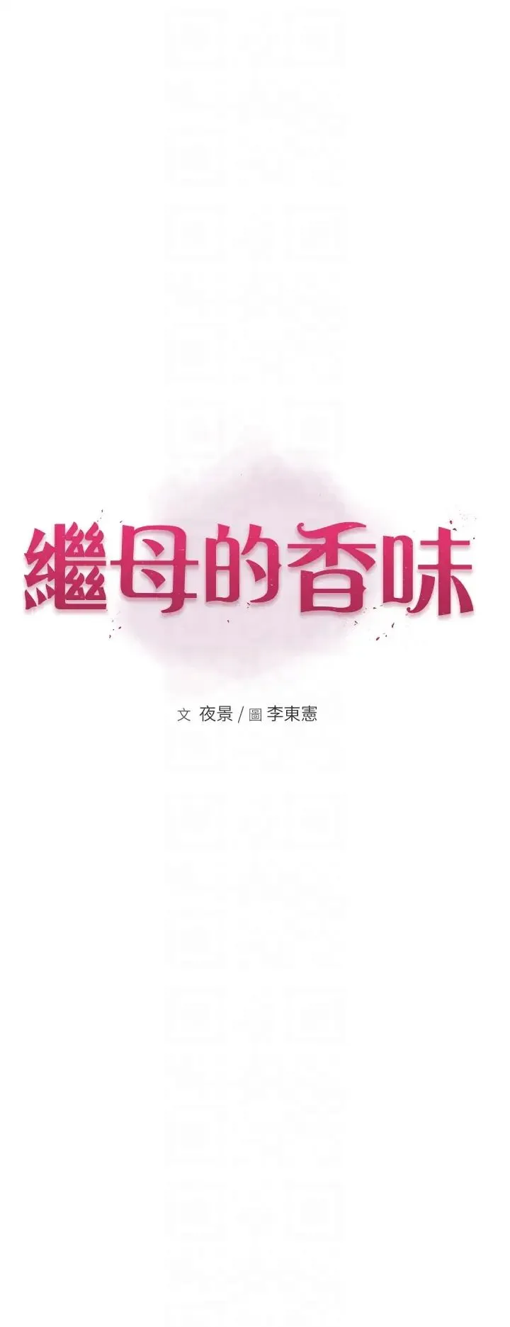 继母的香味 第37話-你快點「進來」… 第6页