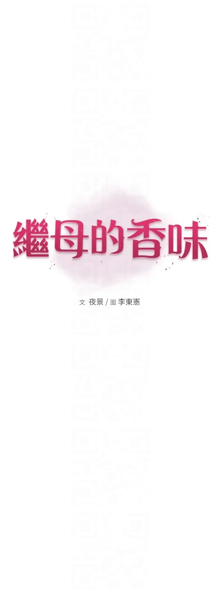 继母的香味 第54話-在摩鐵玩69的母子 第6页