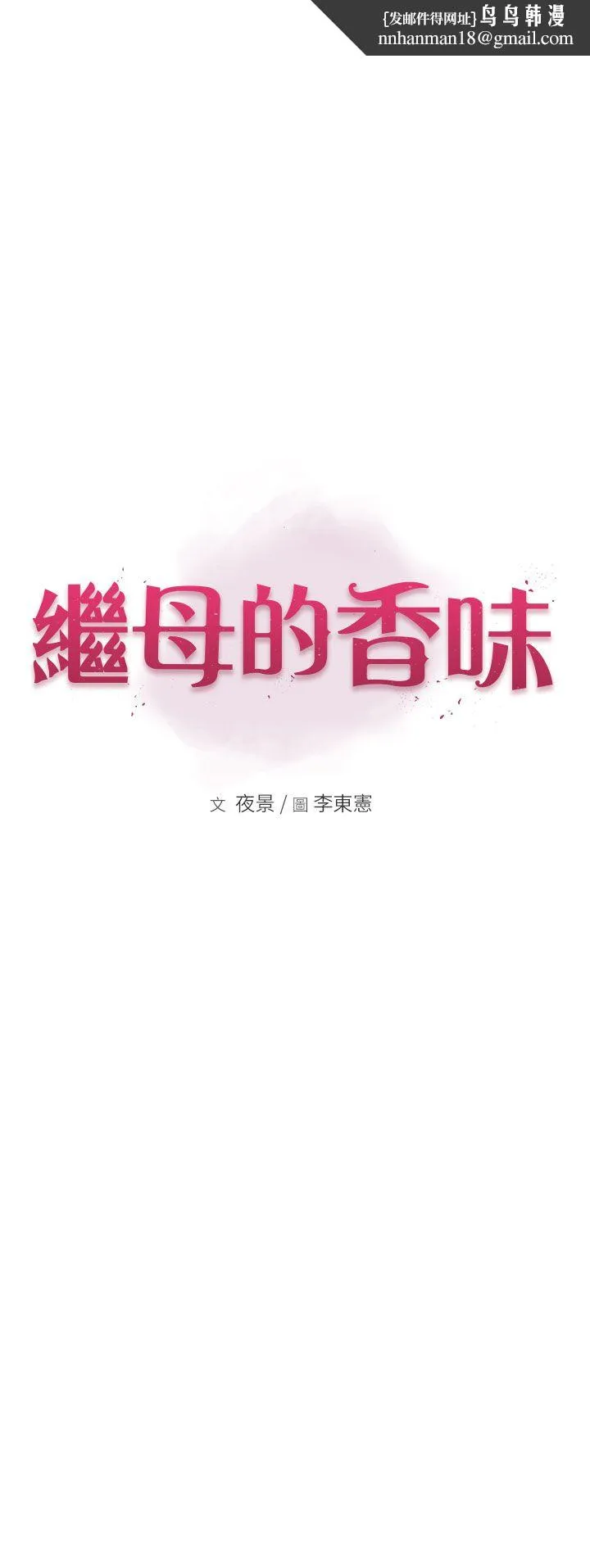 继母的香味 第70話-阿姨晚上去找你♥ 第1页