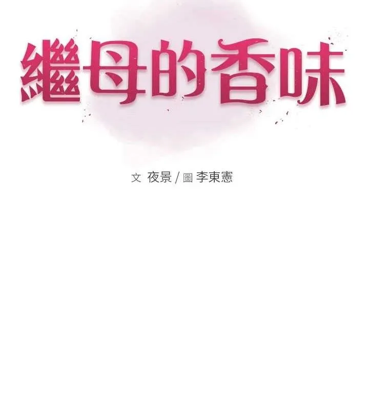 继母的香味 第92話-心意滿滿的禮物 第17页