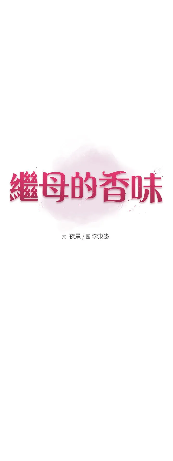 继母的香味 第68話-誰的泳裝更性感? 第7页