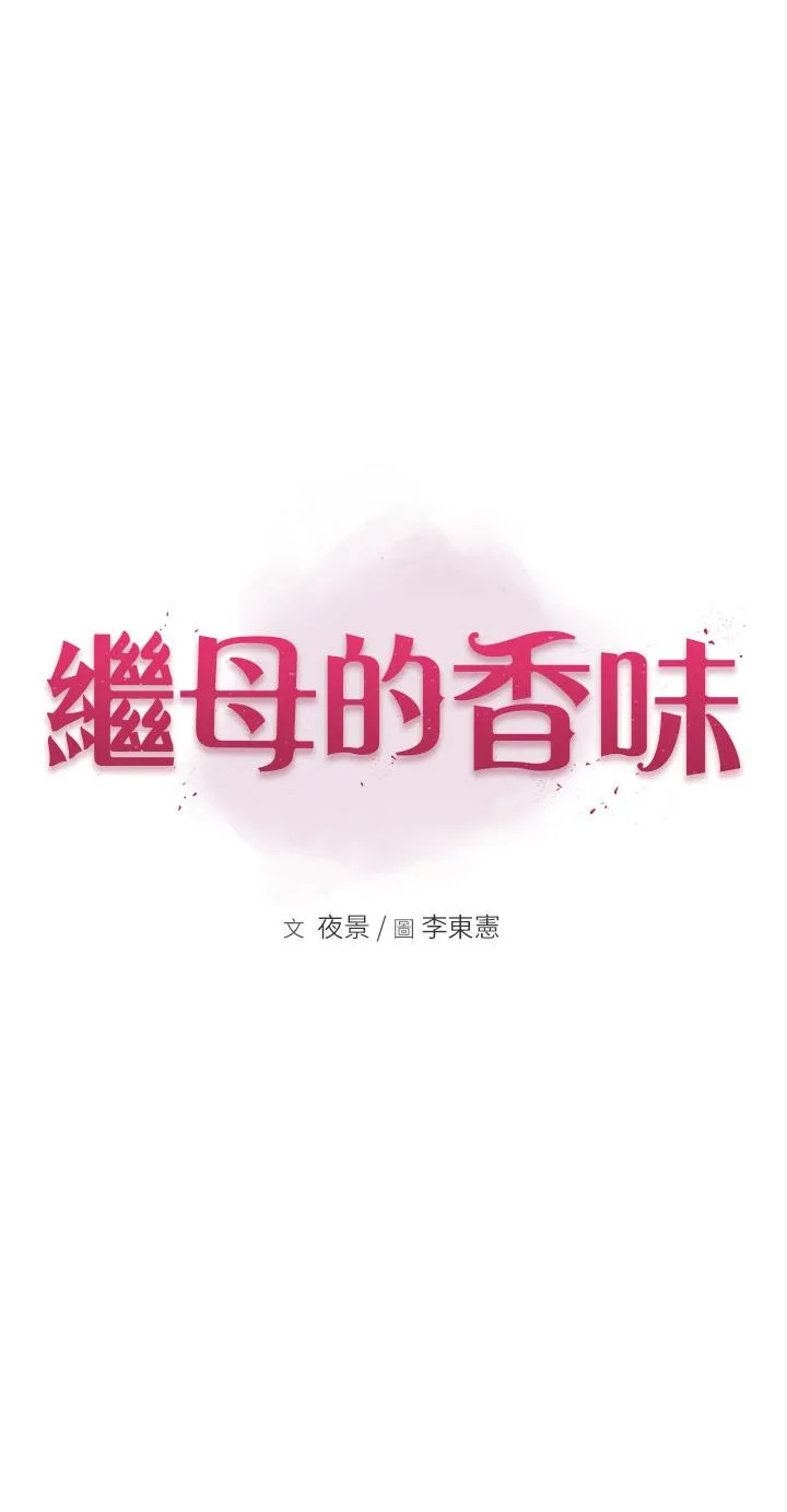 继母的香味 第14话-睡梦中的深喉咙 第3页