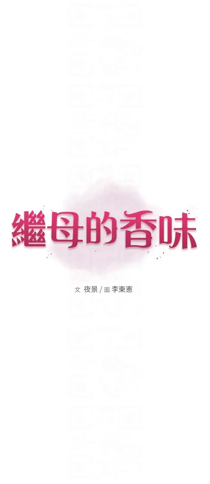 继母的香味 第44話-你想要的時候就來找我 第6页