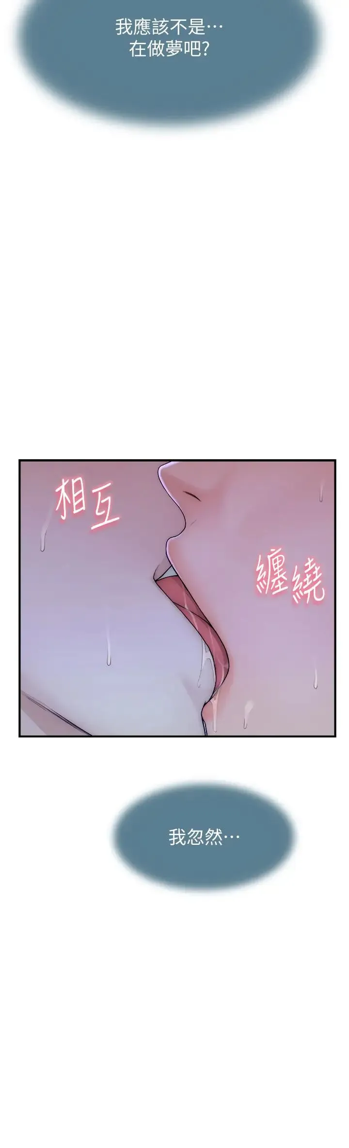 继母的香味 第44話-你想要的時候就來找我 第43页
