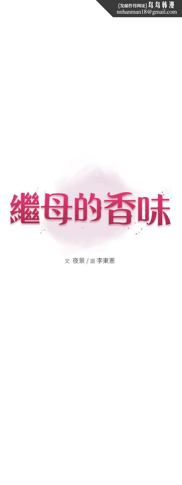 继母的香味 第69話-火藥味濃厚的傢族旅行 第1页