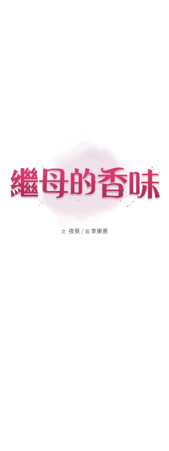 继母的香味 第62話-阿姨的胸部舒服嗎? 第8页