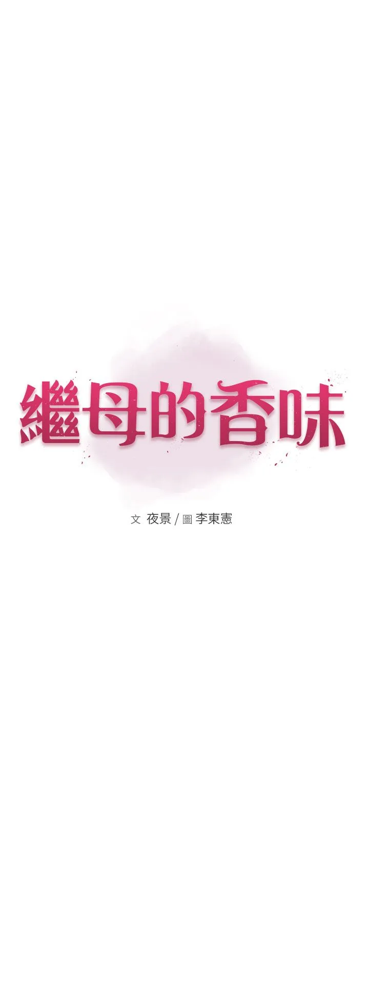 继母的香味 第65話-雙重夾擊的絕妙快感 第7页