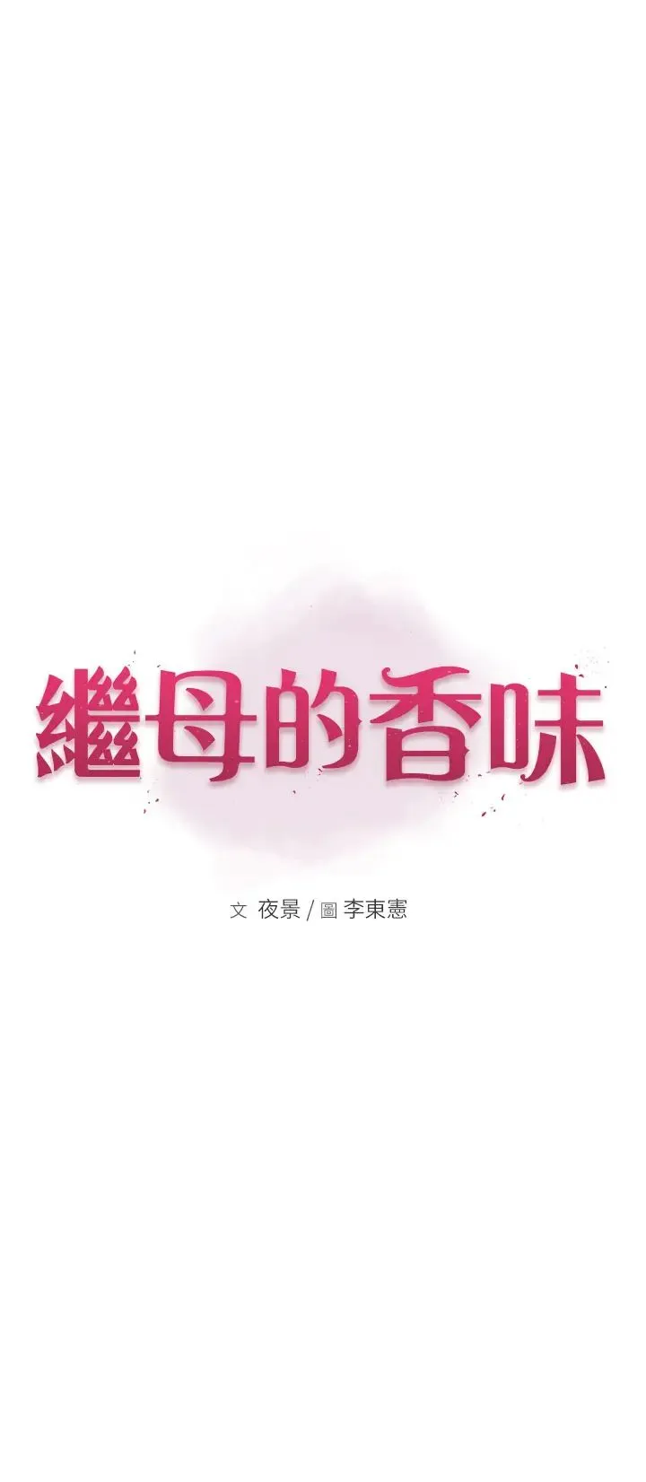 继母的香味 第43話-我好像也對你上癮瞭 第8页