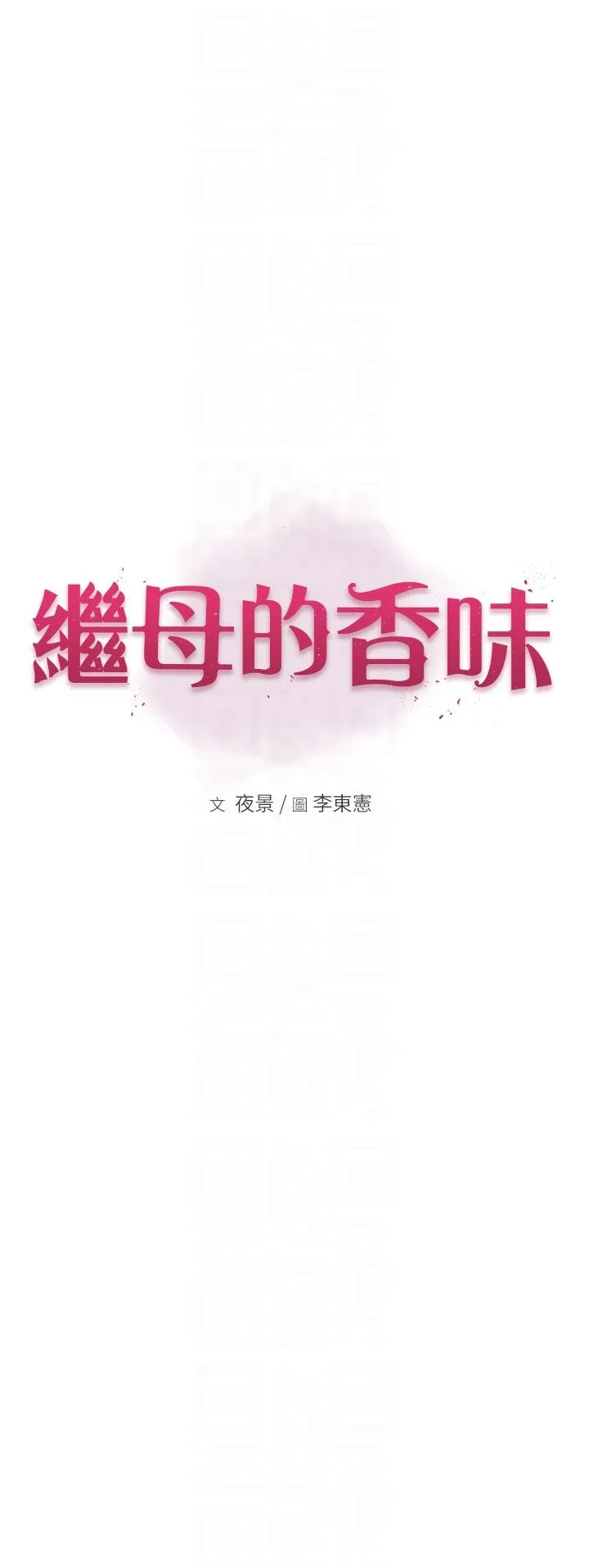继母的香味 第67話-志遠爭奪戰 第6页