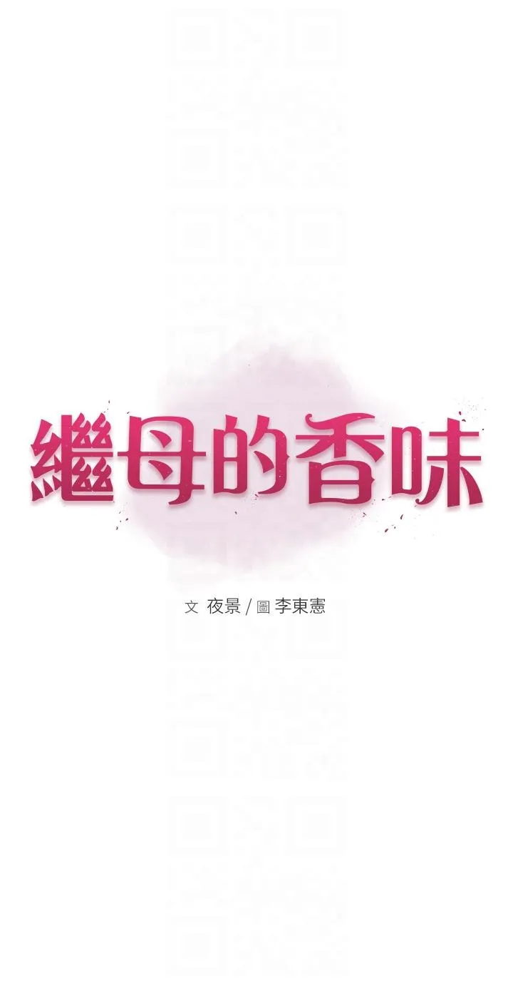 继母的香味 第17话-长驱直入的凶猛肉棒 第6页