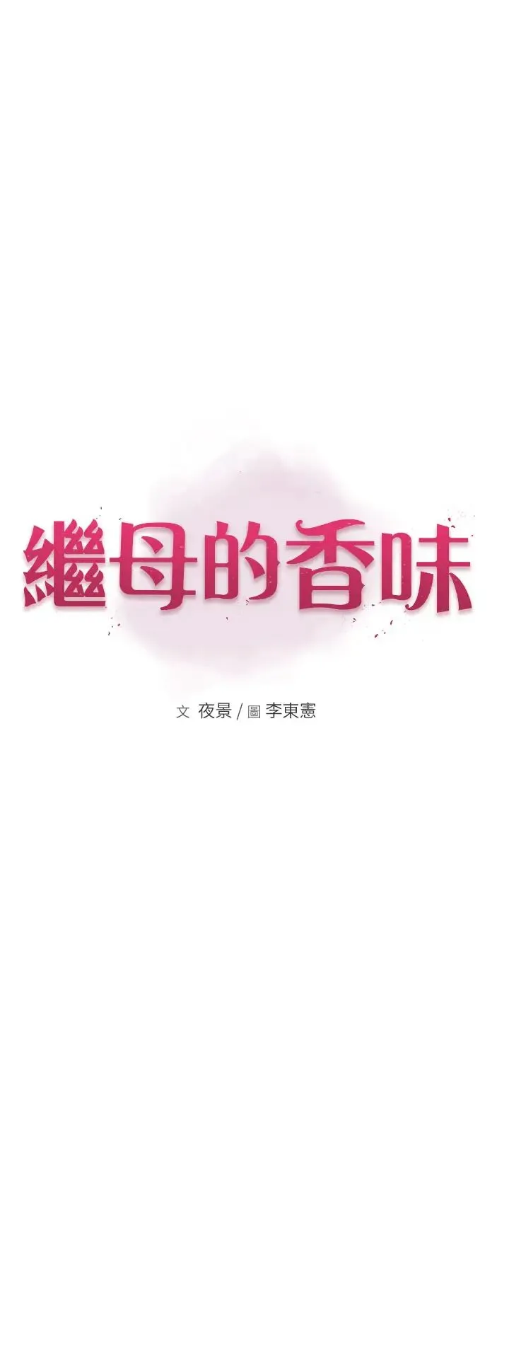 继母的香味 第52話-我們偷偷來好不好? 第8页