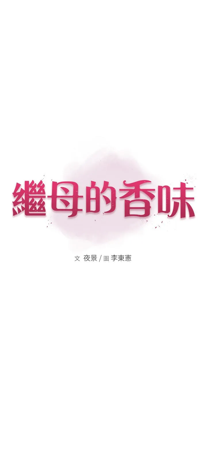继母的香味 第8话-插到射好射满！ 第5页