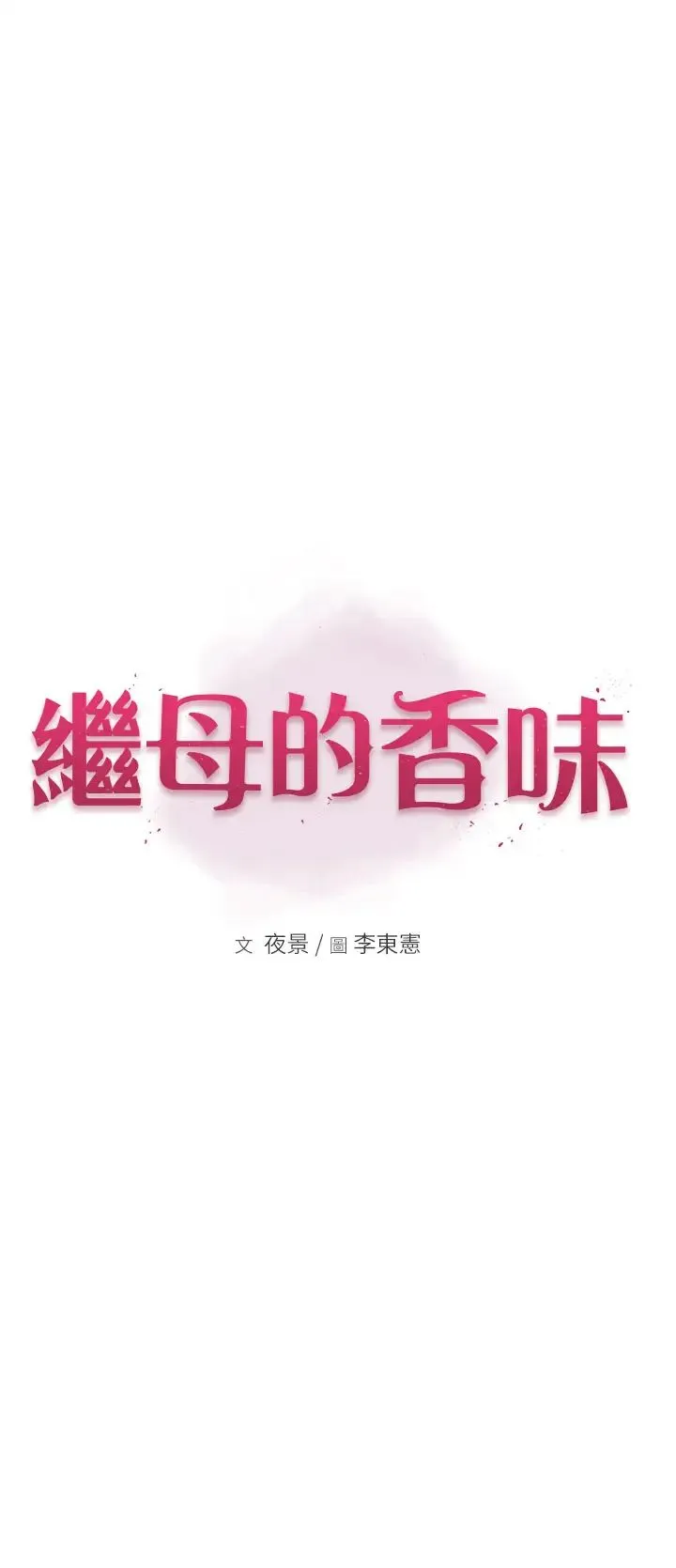 继母的香味 第26話-祕密的幻想對象 第3页
