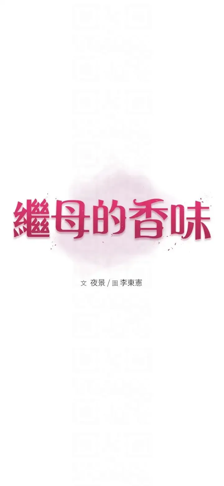 继母的香味 第29話-突破阿姨最後一道防線 第6页