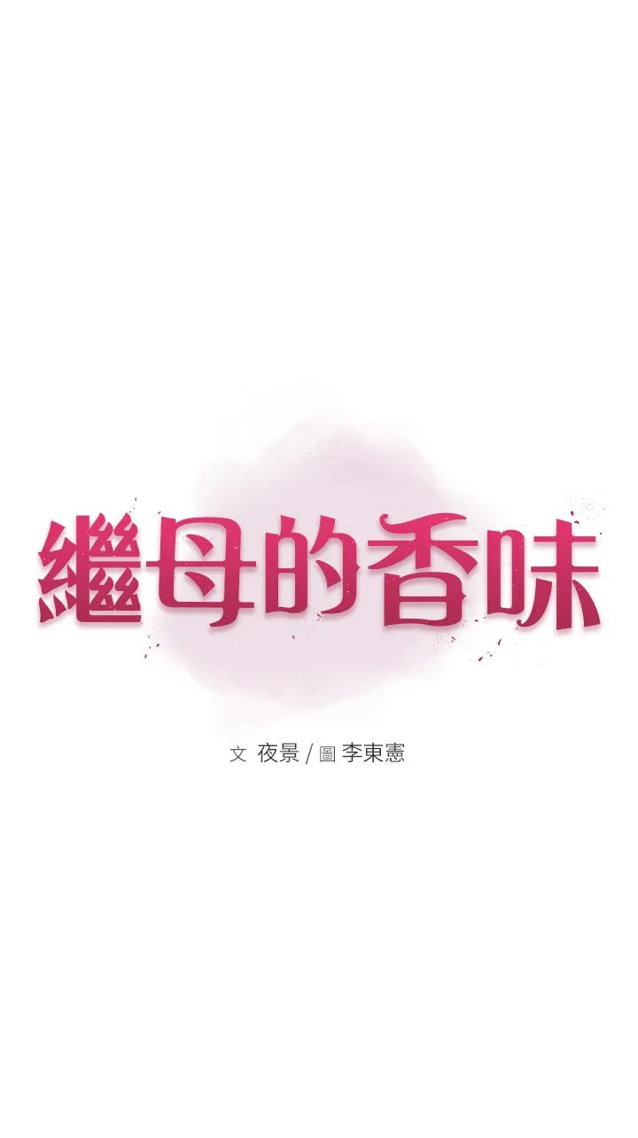 继母的香味 第4话-摸了才知道痒不痒 第4页
