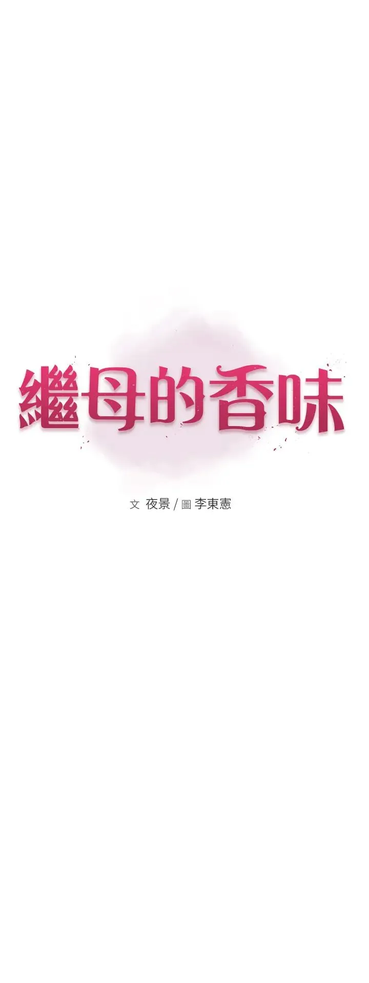 继母的香味 第51話-忍瞭整晚的強烈性慾 第7页