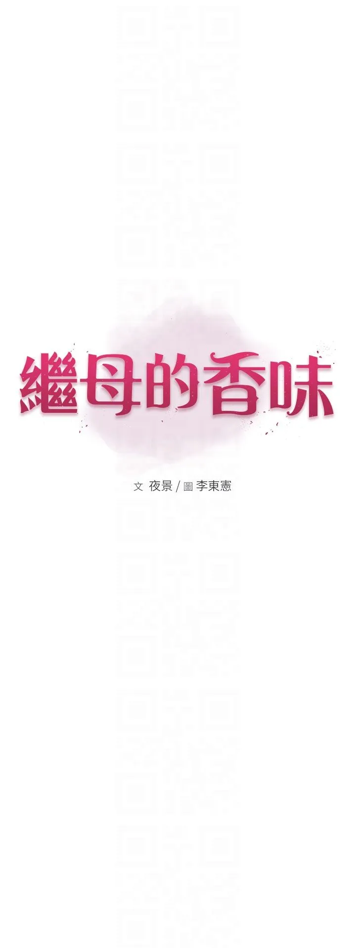 继母的香味 第71話-阿姨餵你喝ㄋㄟㄋㄟ 第6页