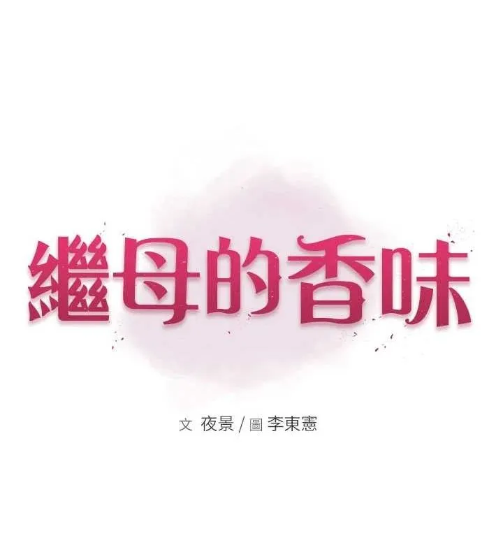 继母的香味 第91話-請妳留在我身邊&hellip; 第13页