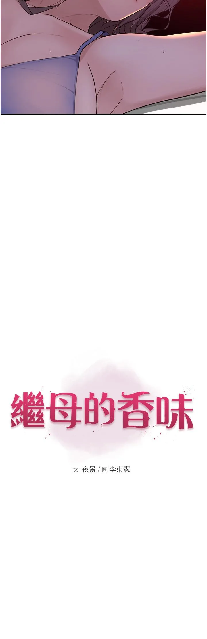 继母的香味 第1话-我对我妈&hellip;上瘾了 第22页