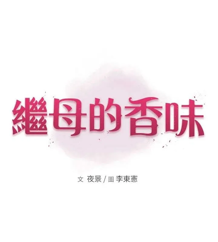 继母的香味 第97話-母子倆的性愛樂園 第13页