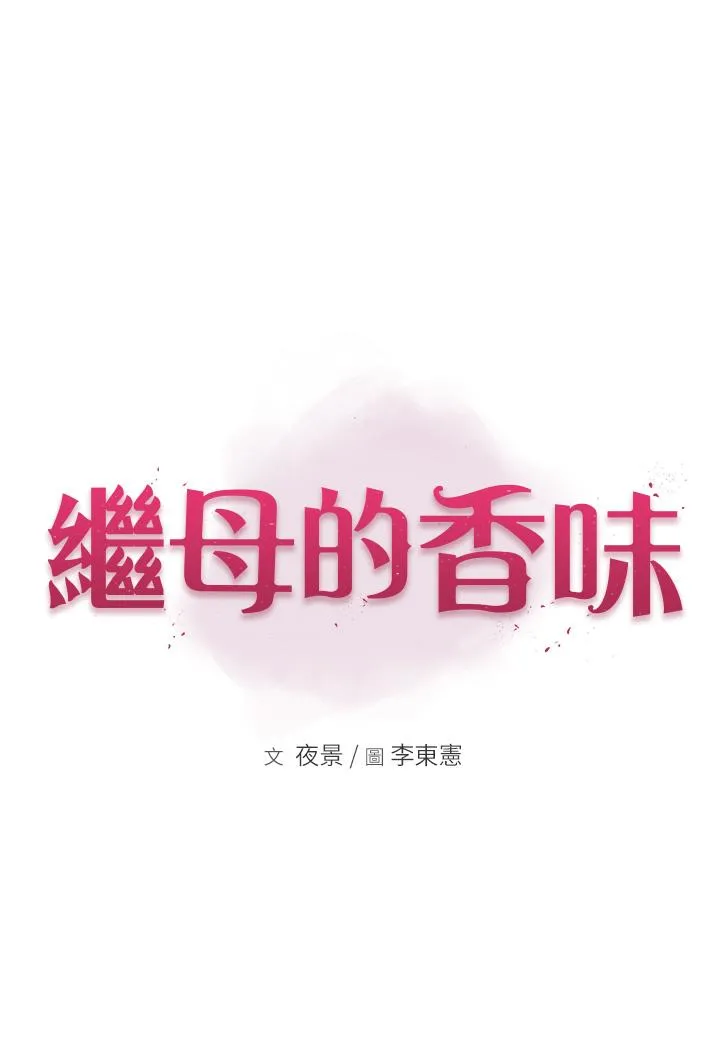 继母的香味 第7话-突破道德界线 第33页
