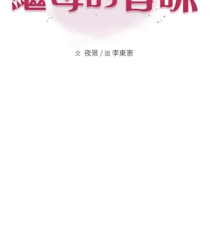 继母的香味 第83話-鋼琴教師的意淫法 第9页