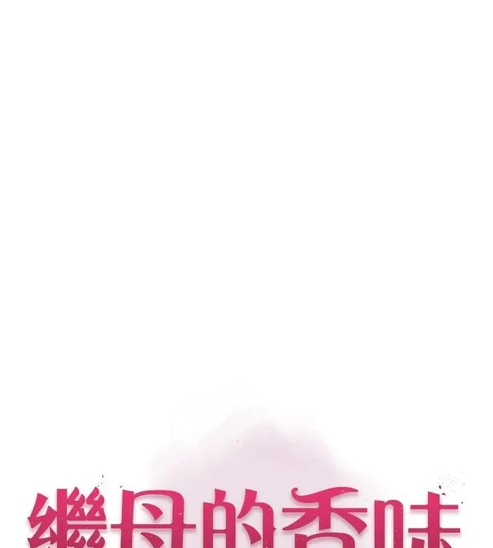 继母的香味 第83話-鋼琴教師的意淫法 第8页