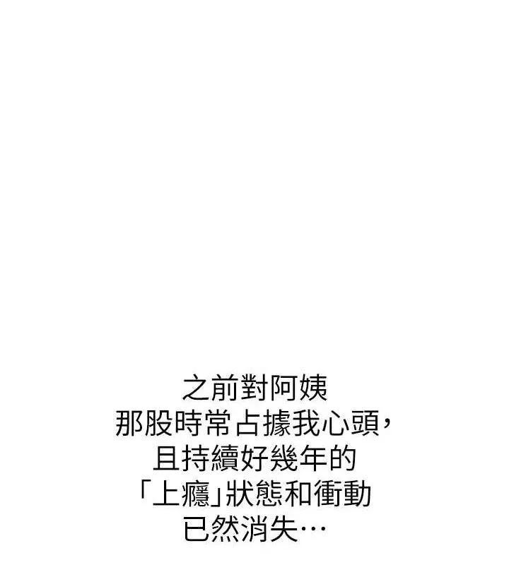 继母的香味 最終話-戒不掉對阿姨的愛 第130页