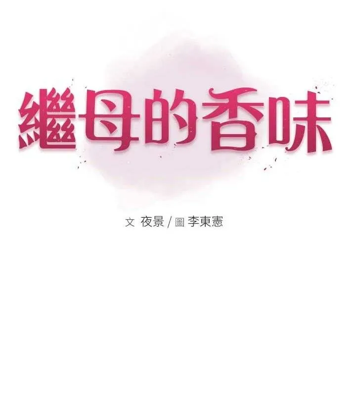 继母的香味 最終話-戒不掉對阿姨的愛 第15页