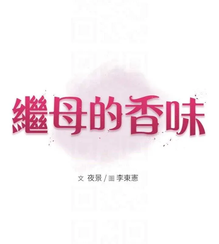 继母的香味 第95話-和阿姨造人成功 第17页