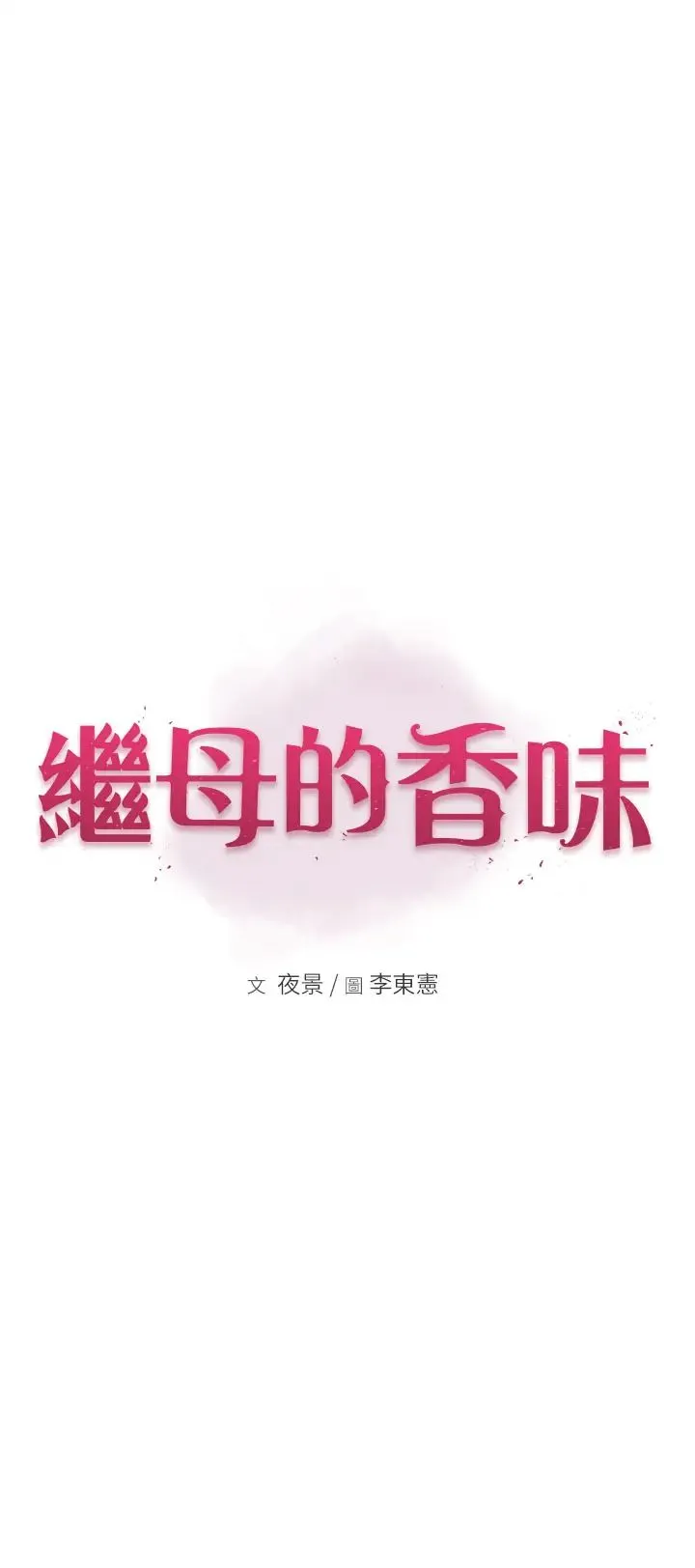 继母的香味 第40話-令人慾火焚身的愛撫 第1页
