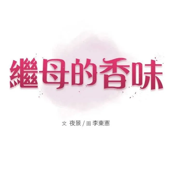 继母的香味 第85話-私密的一對一教學 第12页