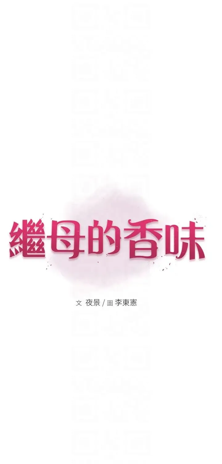 继母的香味 第31話-我們…不能接吻… 第6页