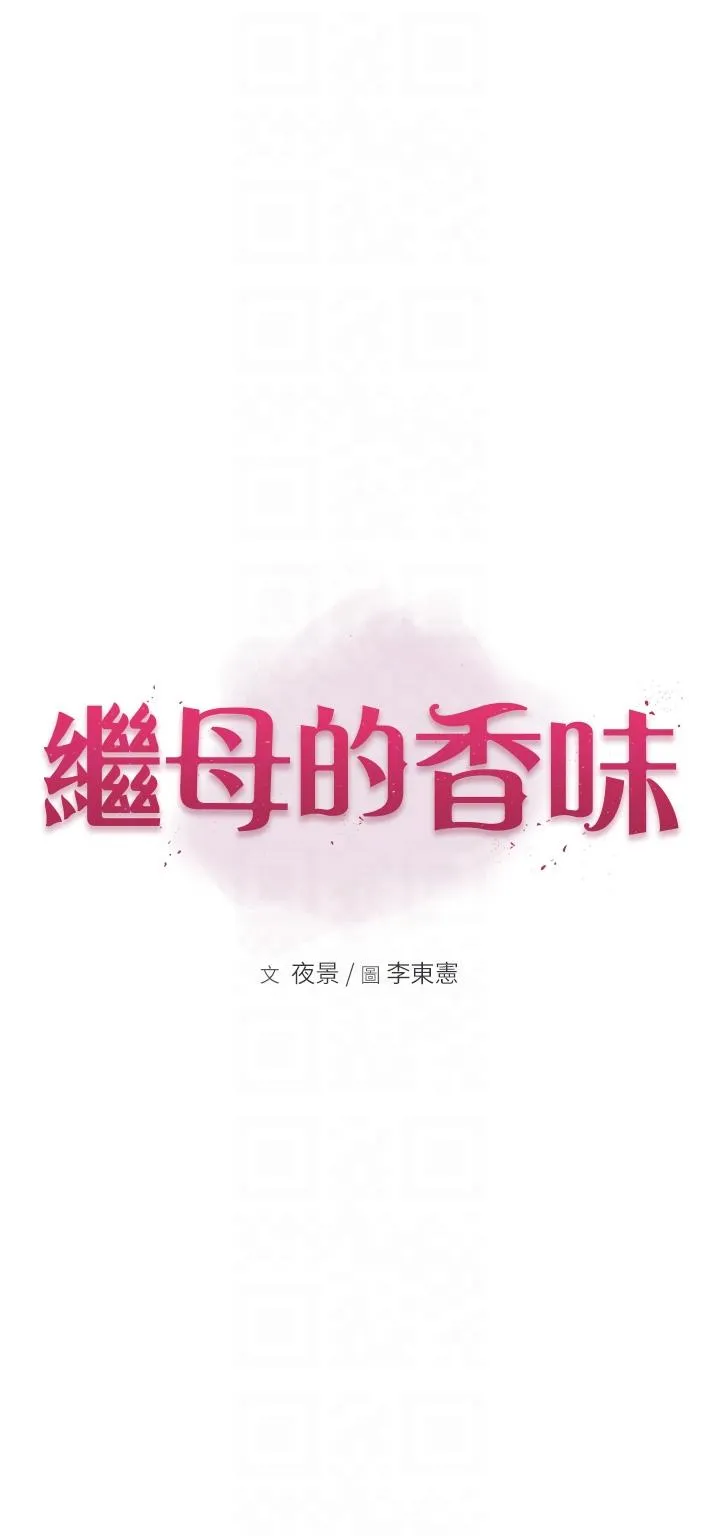 继母的香味 第6话-我们交换吧 第6页
