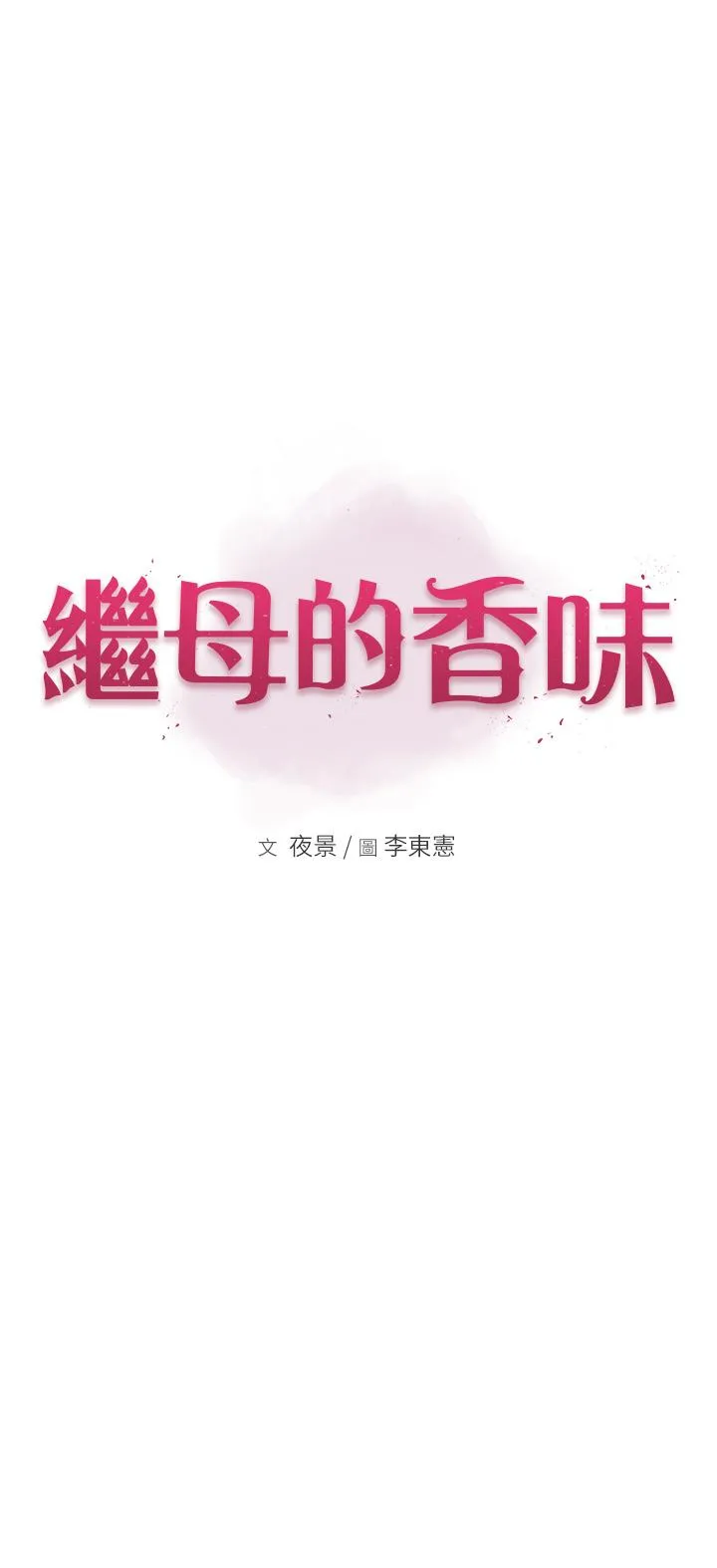 继母的香味 第12话-可以让我借住一晚吗？ 第5页