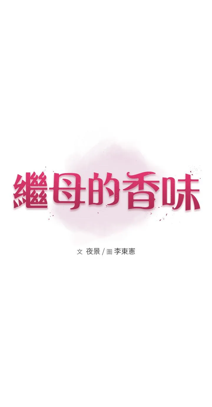 继母的香味 第19话-抚慰志远的「最后手段」 第5页