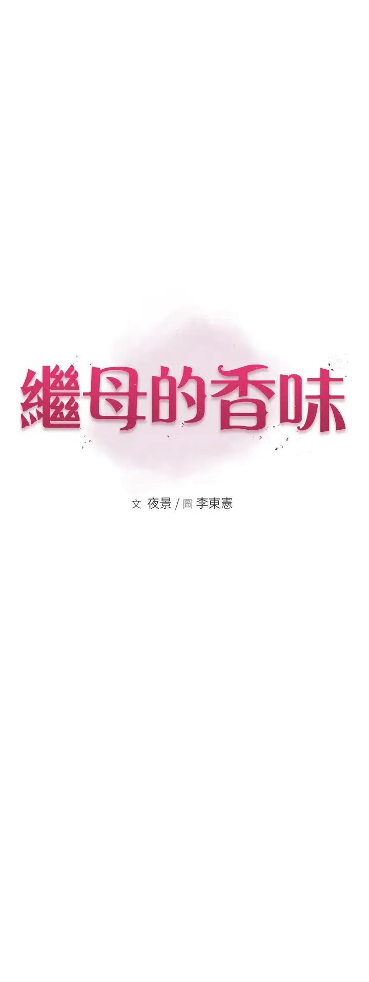 继母的香味 第63話-在攝影棚高潮 第7页
