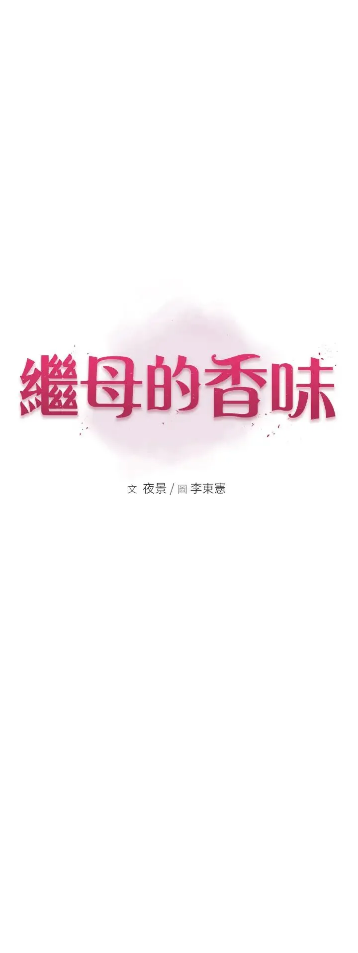 继母的香味 第57話-我知道你們倆的關係瞭 第8页