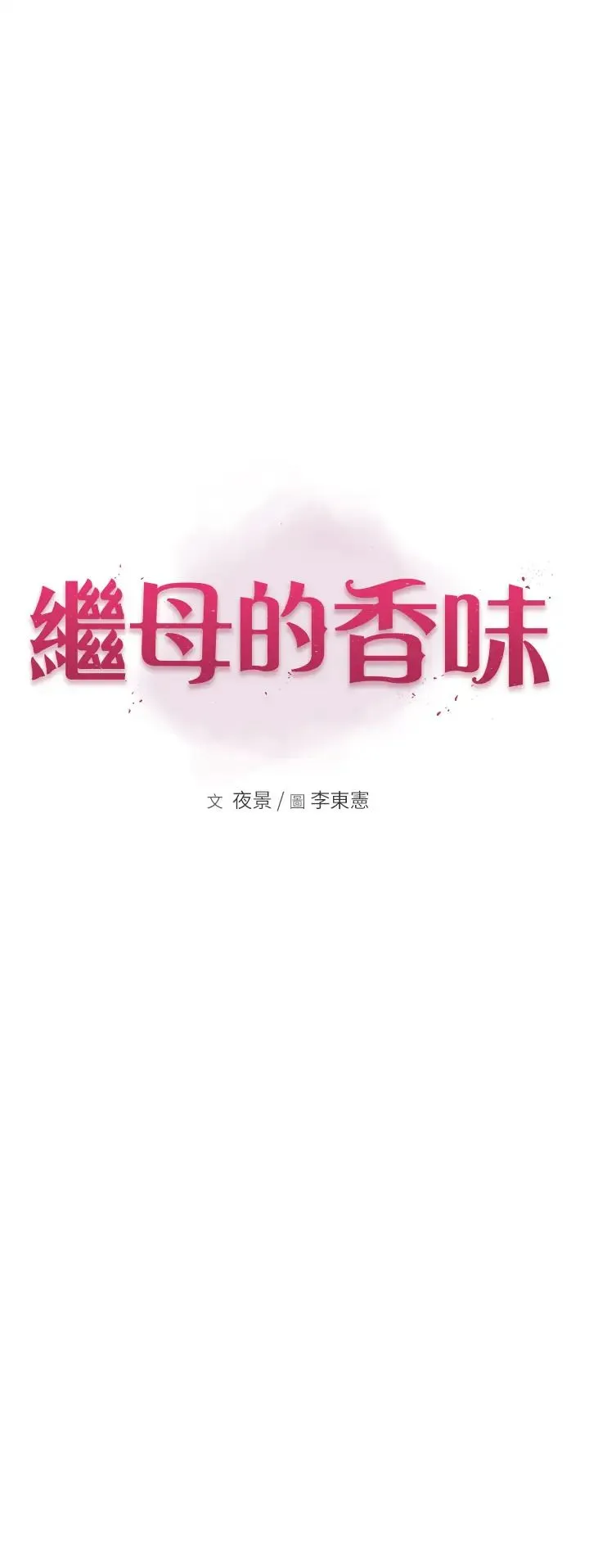 继母的香味 第60話-志遠…讓阿姨來幫你… 第7页