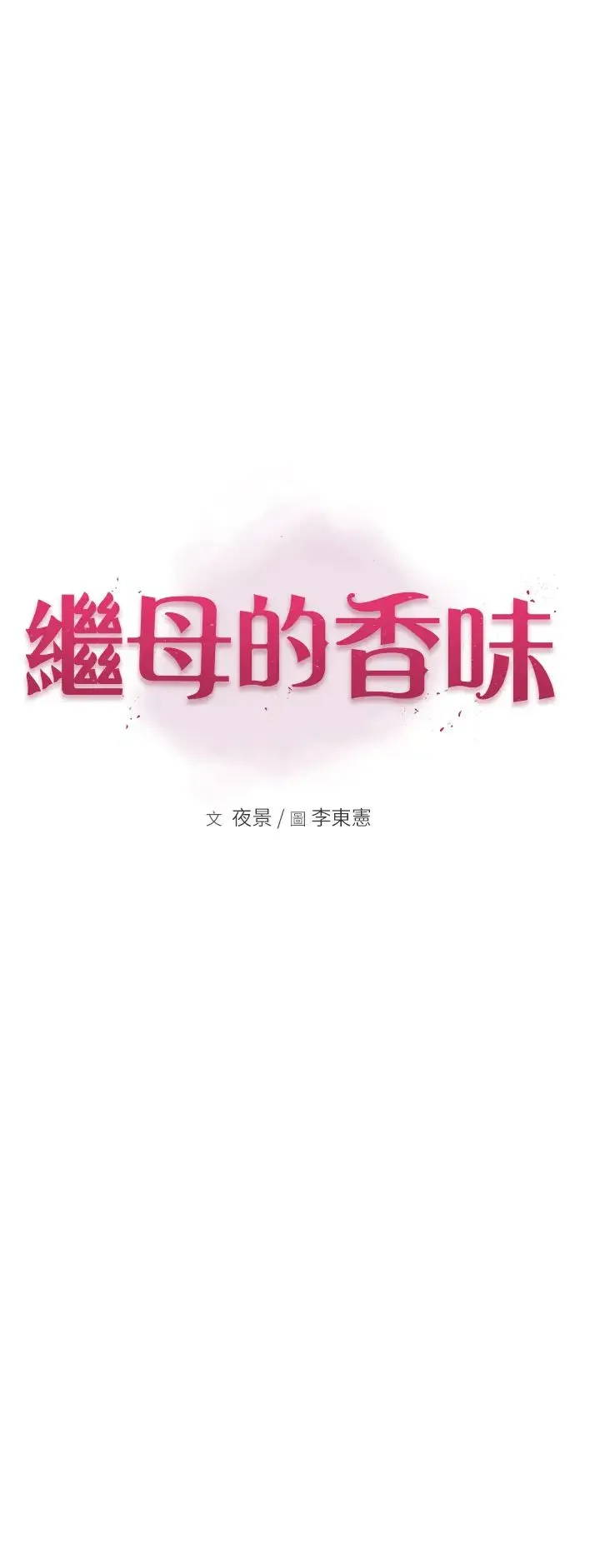 继母的香味 第46話-我想插插看妳後面的洞 第8页